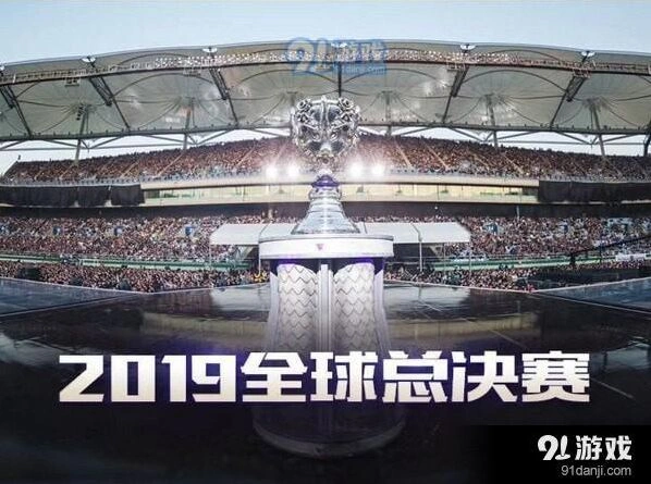 英雄联盟全球总决赛2019观看攻略
