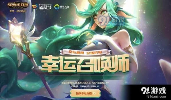 英雄联盟8月幸运召唤师活动参与指南