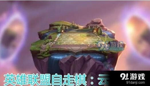 英雄联盟云顶之弈常见术语分享