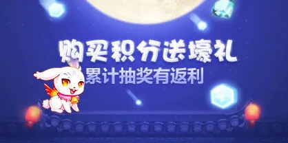 《天天酷跑》购买积分返利活动完整指南