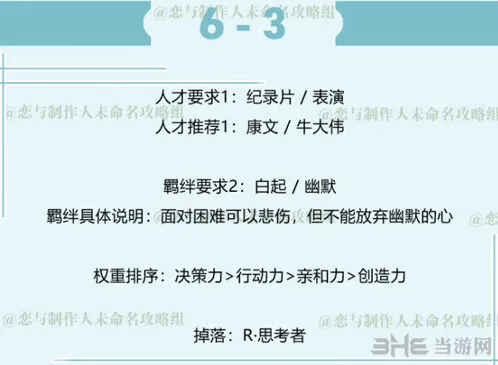 恋与制作人白起6-3三星通关完整指南
