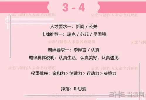 恋与制作人副本3-4图文攻略教程