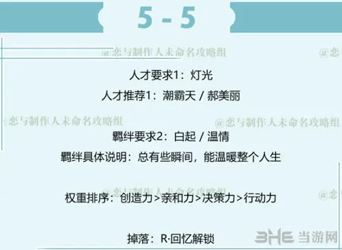 恋与制作人白起拍摄副本第五章5-5打法技巧