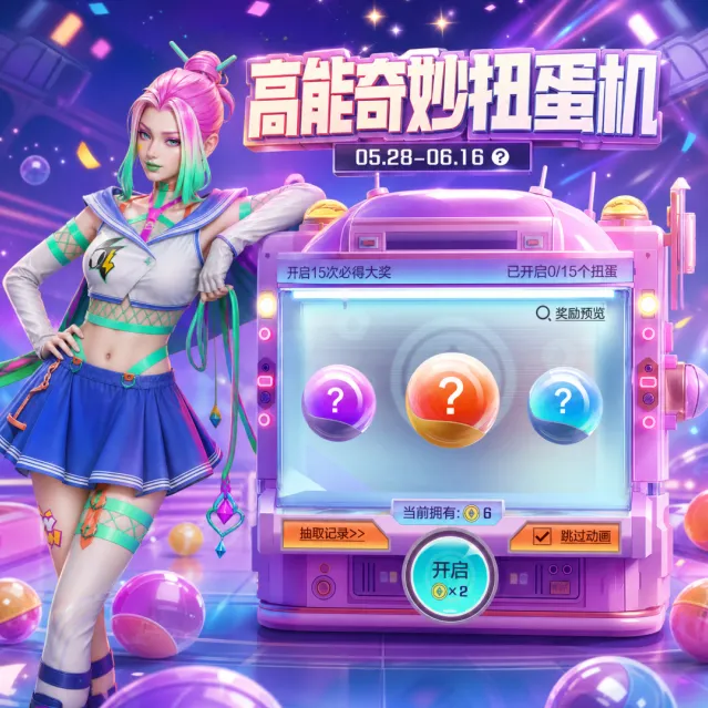 《高能英雄》扭蛋机活动指南
