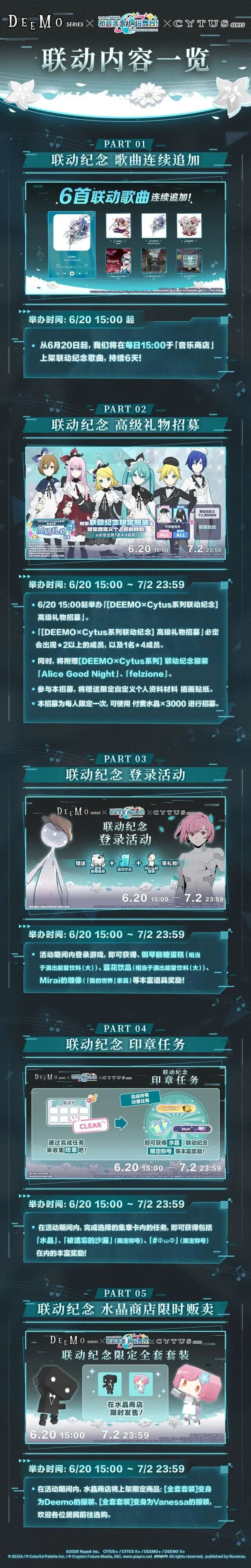 初音未来缤纷舞台×DEEMO×Cytus纪念活动预告