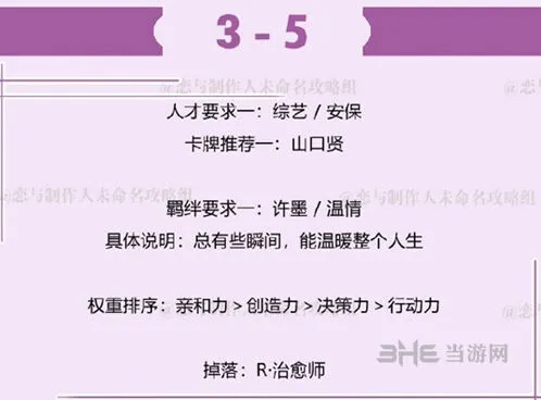 恋与制作人：3-5关卡许墨羁绊攻略