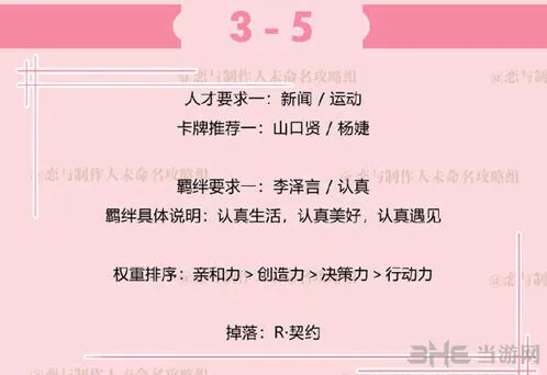 恋与制作人副本3-5人才搭配攻略