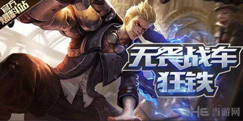 王者荣耀狂铁铭文技能出装玩法