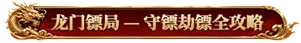 烈焰觉醒龙门镖局货物类型分析