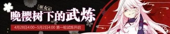 崩坏3巫女篇挑战赛武炼晚樱攻略指南