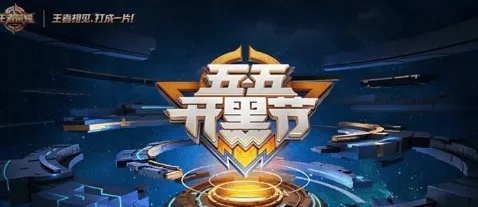 王者荣耀狂欢宝藏活动攻略分享