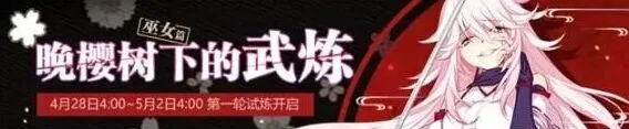 崩坏3晚樱树下的武炼巫女篇通关指南