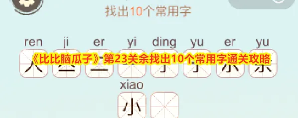 《比比脑瓜子》第23关余找出10个常用字通关攻略