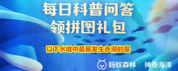 支付宝赤潮