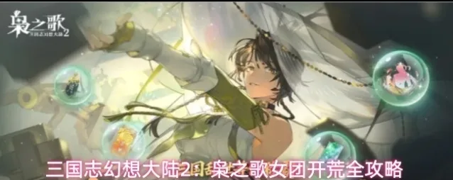 三国志幻想大陆2:枭之歌风物