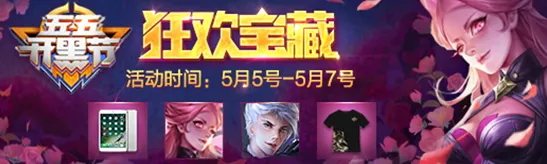王者荣耀狂欢宝藏奖励速览