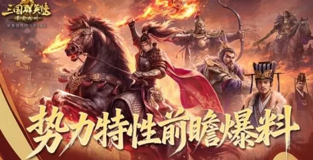 三国群英传：策定九州特性