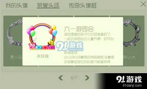 球球大作战六一游园会荣誉头环获取大全
