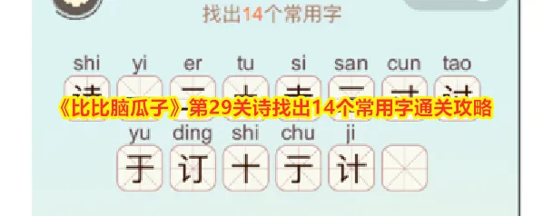 《比比脑瓜子》第29关诗找出14个常用字通关攻略