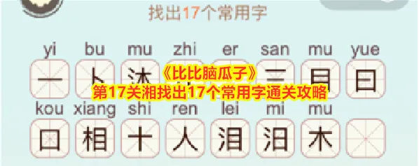 《比比脑瓜子》第17关湘找出17个常用字通关攻略