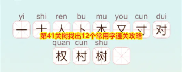《天天拼词王》第41关树找出12个常用字通关攻略