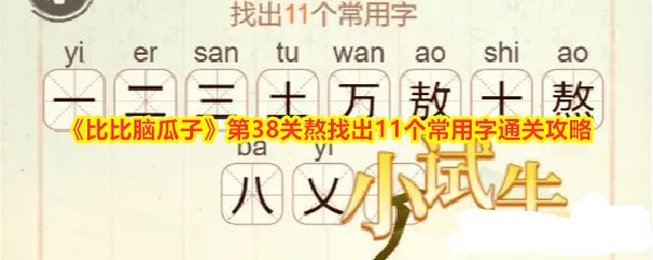 《比比脑瓜子》第38关熬找出11个常用字通关攻略