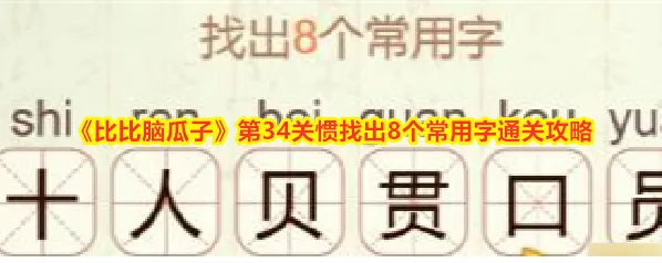 《比比脑瓜子》第34关惯找出8个常用字通关攻略