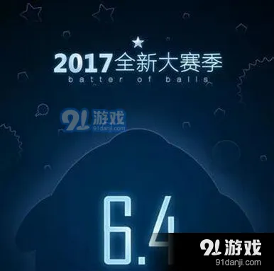 球球大作战6.4版本更新内容速览