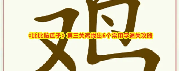 《比比脑瓜子》第三关鸡找出6个常用字通关攻略