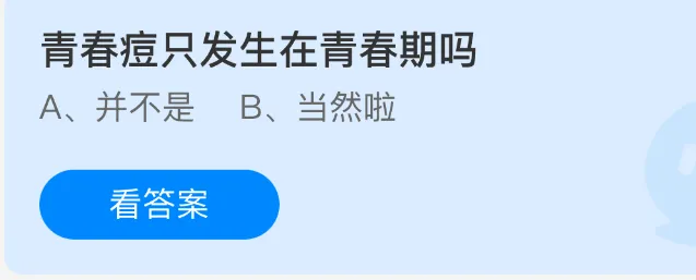 支付宝青春痘