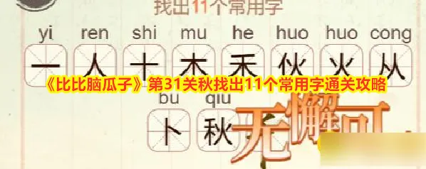 《比比脑瓜子》第31关秋找出11个常用字通关攻略