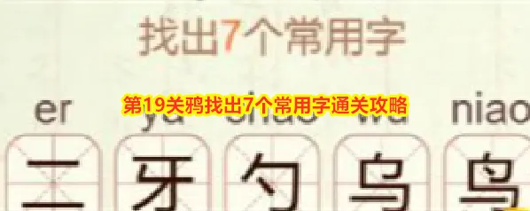 《比比脑瓜子》第19关鸦找出7个常用字通关攻略