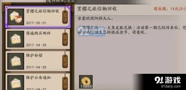 阴阳师赏樱之旅信物回收金币返还全解