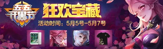 王者荣耀狂欢宝藏获得指南