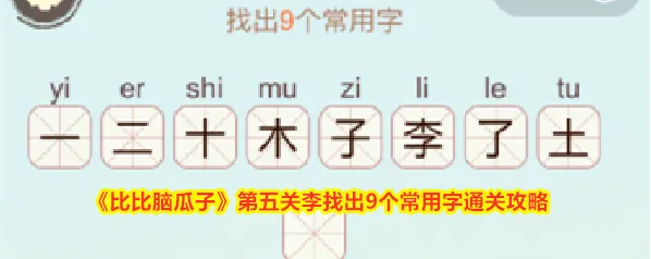 《比比脑瓜子》第五关李找出9个常用字通关攻略