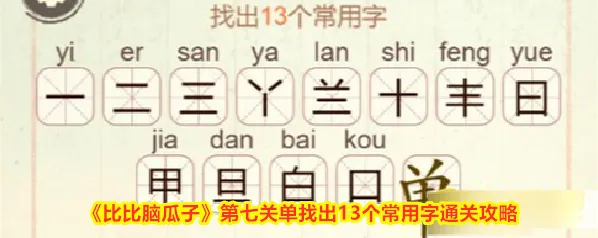 《比比脑瓜子》第七关单找出13个常用字通关攻略