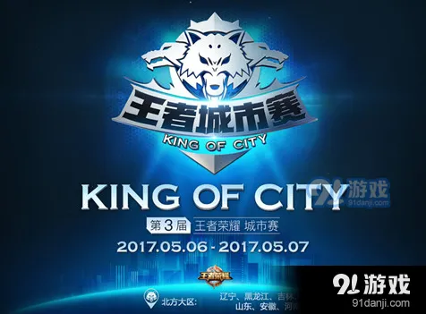王者荣耀城市赛报名详细指南