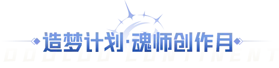 斗罗大陆魂师对决执笔逐光活动教程