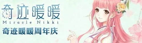 奇迹暖暖2周年周年庆套装获取指南详解