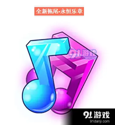 天天酷跑拖尾永恒乐章性价比如何