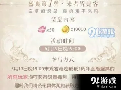 奇迹暖暖2周年直播盛典活动参与攻略