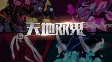 崩坏3天地双鬼活动奖励速览