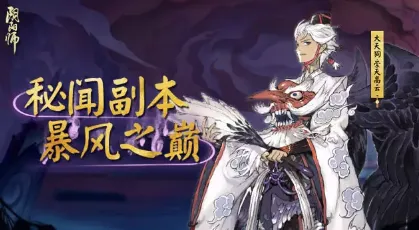 阴阳师暴风之巅每层通关奖励一览