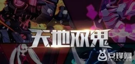 崩坏3天地双鬼活动怎么通关