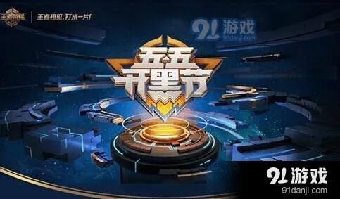 王者荣耀五五开黑节限定皮肤返场活动玩法
