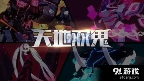 崩坏3天地双鬼打法技巧详解