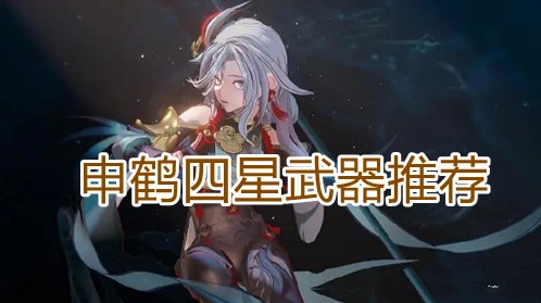 原神申鹤武器选择完整指南