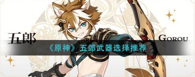原神五郎四星武器选择大全