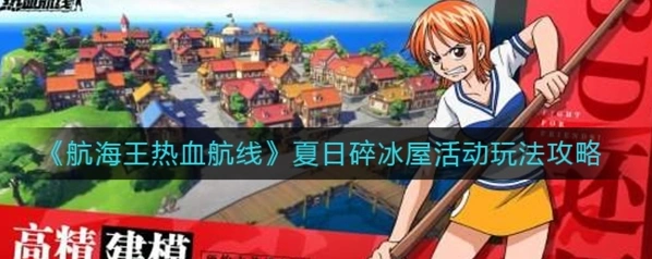 航海王热血航线夏日碎冰屋活动玩法教学