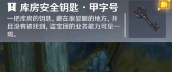原神库房安全钥匙获取位置教学